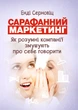 Сарафанний маркетинг. Як розумні компанії змушують про себе говорити / Серновіц Енді - изображение 1