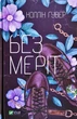 Без Меріт - Коллін Гувер - изображение 1
