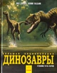 Динозавры. Большая энциклопедия. Пол Барретт, Кевин Падаян (рус) - изображение 1