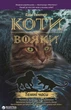 Коти-вояки. Темні часи. Книга 6 - Ерін Гантер (9786177385225) - изображение 1