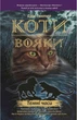 Коти-Вояки. Подарунковий комплект з 6 книг - Ерін Гантер (9786177385409) - изображение 6
