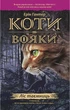 Коти-Вояки. Подарунковий комплект з 6 книг - Ерін Гантер (9786177385409) - изображение 7