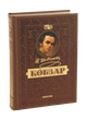 Книга Возрожденный КОБЗАРЬ. Самый полный сборник. Уникальное, коллекционное издание - изображение 1