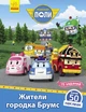 Robocar Poli. Жители городка Брумс. Анастасия Толмачева - изображение 1