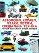 Перша візуальна енциклопедія. Автомобілі, кораблі, літаки, потяги, спец.техніка (9789669367396) - изображение 1