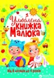 Улюблена книжка малюка. Від 6 місяців до 4 років (9789669362681) - изображение 1