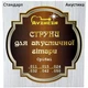 Струны акустической гитары серебро Avzhezh ASS1150 Стандарт Акустика (11-50) - изображение 1