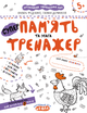 Книга Пам'ять та увага. Тренажер 5+. Автори - Василь Федієнко, Галина Дерипаско (Школа) - зображення 1
