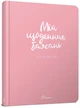 Мій щоденник бажань - укладач Шерстюк Н.Л. (978966935887501) - зображення 1