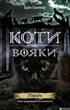 Коти-вояки. Північ - Ерін Гантер (9786177385713) - изображение 2