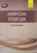 Авраменко Українська література 2021 Хрестоматія для підготовки до ЗНО Грамота - изображение 1