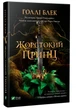Жорстокий принц - Блек Г. (9789669820631) - изображение 1