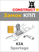 Замок КПП Construct на KIA Sportage (A) 2004 - 2010 (1039) - изображение 1