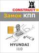 Замок КПП Construct на HYUNDAI i10 (M5, R-nazad) 2008 - 2014 (1251a) - изображение 1