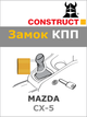 Замок КПП Construct на MAZDA CX-5 (M) 2017- (1914) - изображение 1