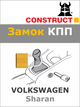 Замок КПП Construct на VOLKSWAGEN Sharan (M) 2009 - 2010 (1364) - изображение 1