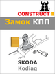 Замок КПП Construct на SKODA Kodiaq (M) 2016- (035a) - изображение 1