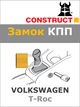 Замок КПП Construct на VOLKSWAGEN T-Roc (1945) - изображение 1