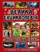 Велика енциклопедія про все на світі (Велика енциклопедія) - изображение 1