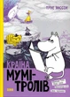 Країна Мумі-тролів. Книга 2/Туве Янссон/966-8476-01-8 - зображення 1