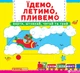 Книжка з механізмом. Перша казка з рухомими елементами. Їдемо, летимо, пливемо. Верти, штовхай, читай та грай (9789669367938) - изображение 1