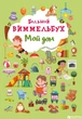 Книга-картонка Большой виммельбух. Мой дом (на русском языке) (9789669368225) - изображение 1
