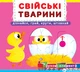 Книжка з механізмом. Перша казка з рухомими елементами. Свійські тварини. Дізнайся, грай, крути, штовхай (9789669367778) - изображение 1