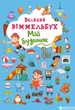 Книга-картонка Великий виммельбух. Мій будинок (9789669368232) - изображение 1