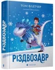 Різдвозавр - Флетчер Т. - 978-617-679-609-1 - изображение 1