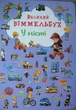 У місті. Великий віммельбух - изображение 1
