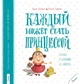 Каждый может стать принцессой - Евгения Доброва, Кузька Кузякин (на русском языке) (9786176902782) - изображение 1