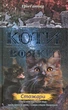 Коти-вояки. Нове пророцтво. Книга 4. Стожари/Гантер Ерін/9786177660452 - зображення 1