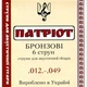 Струни акустичної гітари бронзові Патріот PAB1249 12/49 - зображення 1