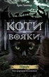Коти - вояки. Комплект 6 книг. Цикл 2 "Нове пророцтво" - Ерін Гантер (9786177661688) - изображение 2
