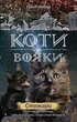 Коти - вояки. Комплект 6 книг. Цикл 2 "Нове пророцтво" - Ерін Гантер (9786177661688) - изображение 4
