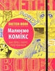 Скетчбук ОКО Малюємо комікс. Експрес-курс (Укр.) - зображення 1