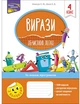 Вирази Обчислюю легко 4 клас - Л. М. Шевчук, О.В. Шиш (9786177385997) - изображение 1