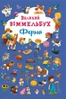 Книга-картонка Великий віммельбух. Ферма (укр) Crystal Book F00019791 - зображення 1