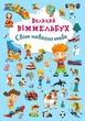 Книга-картонка Большой виммельбух. Мир вокруг тебя (укр) Crystal Book F00019398 - изображение 1