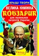 Книга Большая книга. Кобзарик (укр) Crystal Book F00011471 - изображение 1