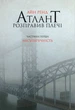 Атлант розправив плечі. Частина 1. Несуперечність - Ренд А. (9786177279067) - изображение 1