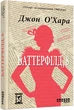 Баттерфілд, 8 - Джон О’Хара (9786170938466) - изображение 1
