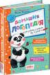 Домашня логопедія - Алла Журавльова (9789664294956) - изображение 1