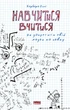 Навчитися вчитися. Як запустити свій мозок на повну - Оклі Б. (9786177552870) - изображение 1