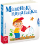 Маленькі помагайки - Федієнко В. (9789664294420) - изображение 1