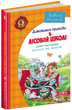 Секрет Васі Кицина. Енелолик, Уфа і Жахоб'як - Нестайко В. (9789664290057) - зображення 1