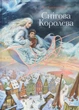 Снігова Королева. Андерсен Р. X. - (9789669424693) - зображення 1