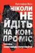 Ніколи не йдіть на компроміс. Техніка ефективних переговорів - Восс К. (9786177682225) - изображение 1