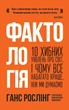 Фактологія. 10 хибних уявлень про світ, і чому все набагато краще, ніж ми думаємо - Рослінг Г., Рослінг У., Рослінг-Рьонлюнд А. (9786177682584) - изображение 1