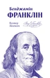 Бенджамін Франклін - Айзексон В. (9786177682300) - зображення 1